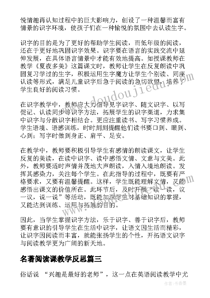 2023年名著阅读课教学反思 小学阅读教学反思(大全6篇)