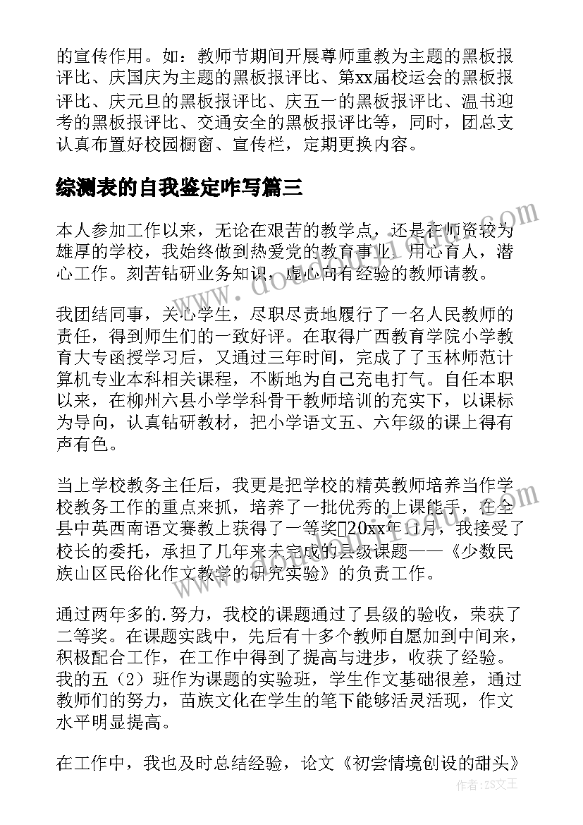 最新综测表的自我鉴定咋写 德育评定自我鉴定(大全7篇)