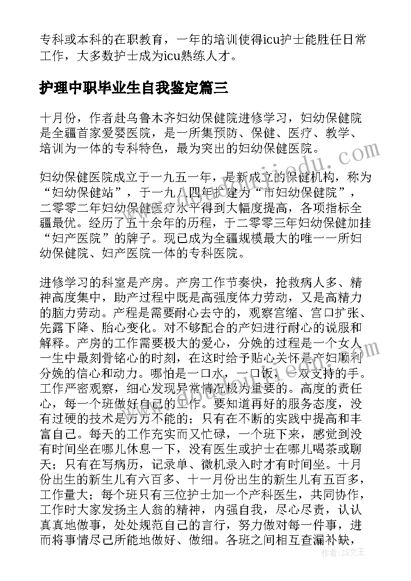 2023年护理中职毕业生自我鉴定 护士自我鉴定(优质8篇)