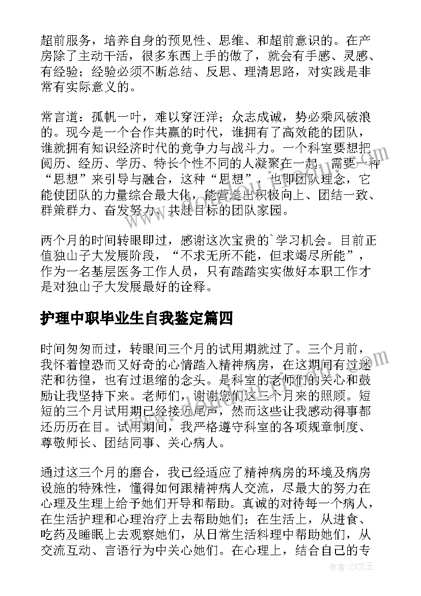 2023年护理中职毕业生自我鉴定 护士自我鉴定(优质8篇)