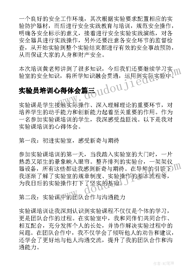 最新实验员培训心得体会(大全6篇)