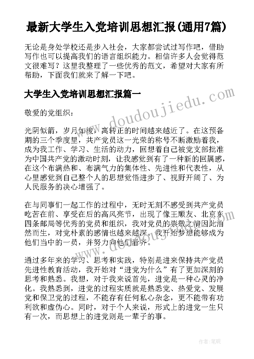 最新大学生入党培训思想汇报(通用7篇)