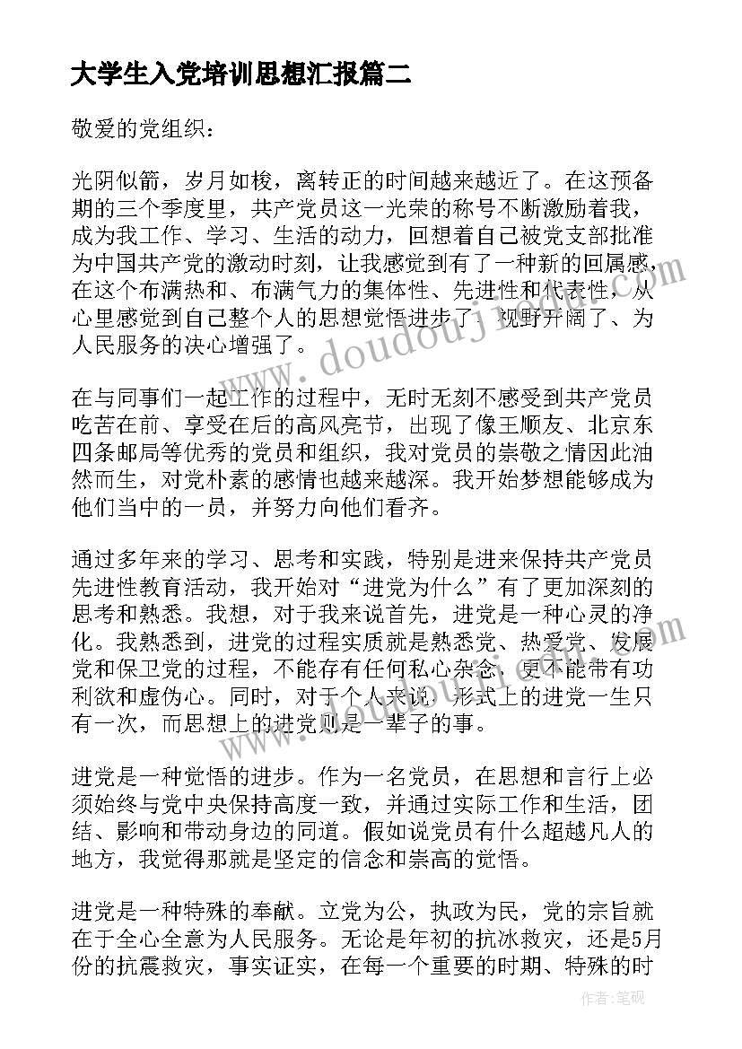 最新大学生入党培训思想汇报(通用7篇)