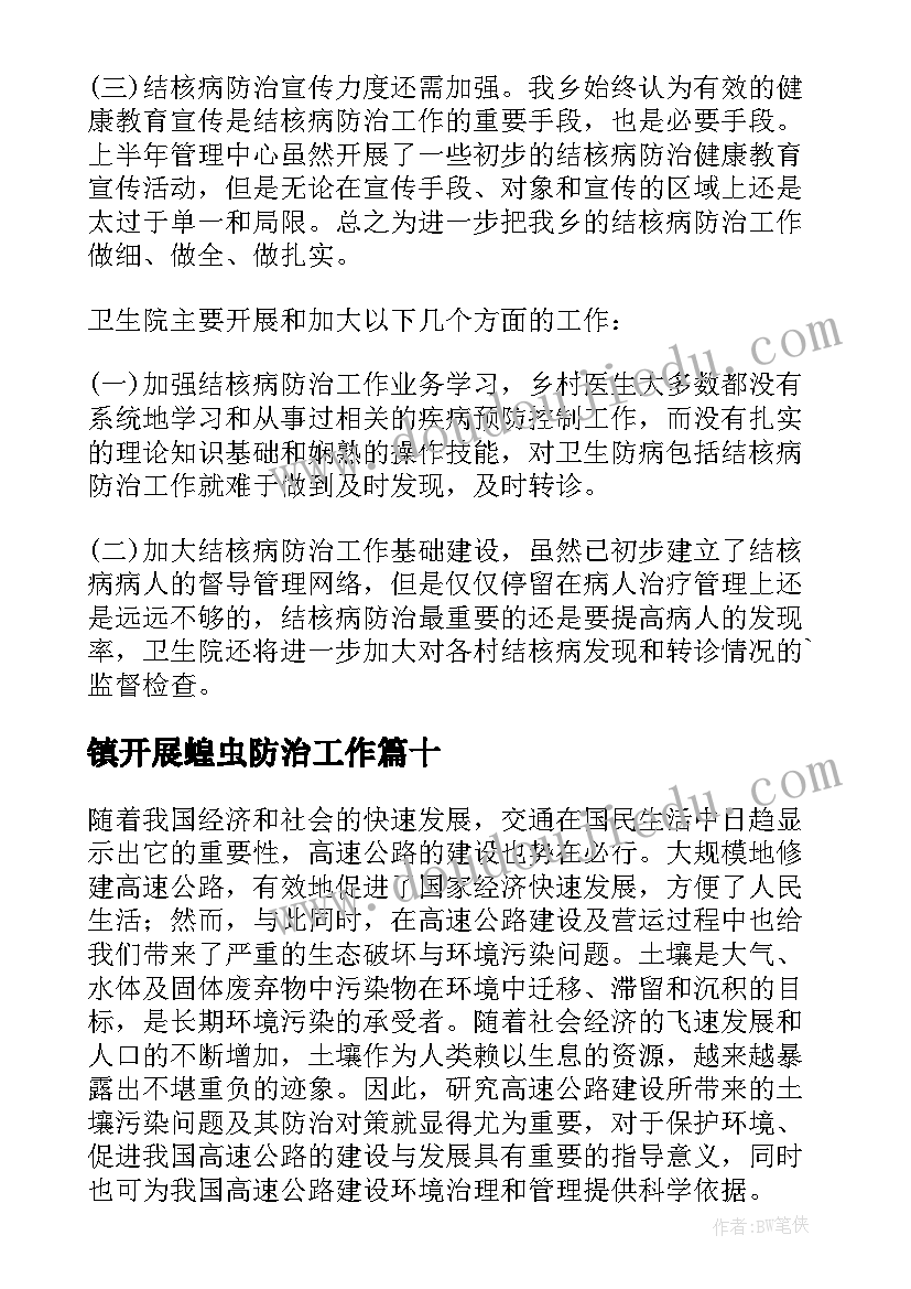 2023年镇开展蝗虫防治工作 污染防治工作总结(精选10篇)