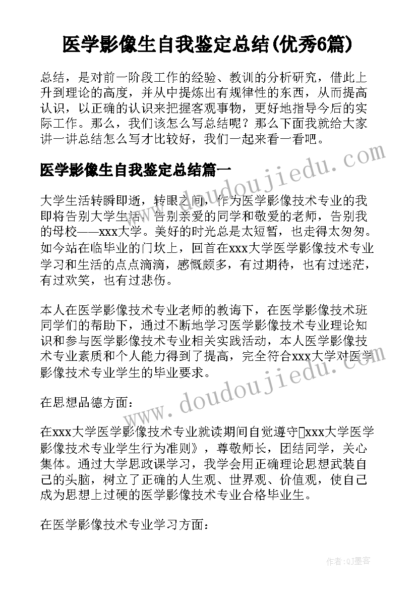 医学影像生自我鉴定总结(优秀6篇)