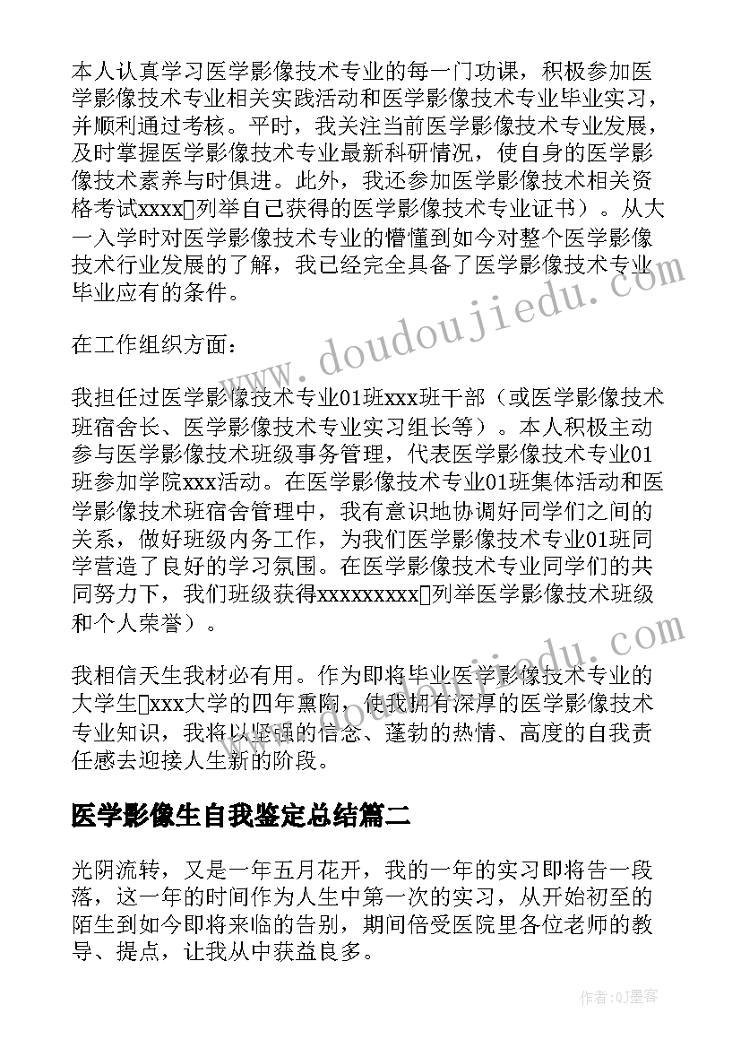 医学影像生自我鉴定总结(优秀6篇)