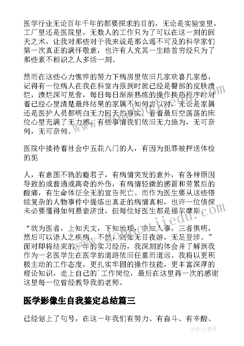 医学影像生自我鉴定总结(优秀6篇)