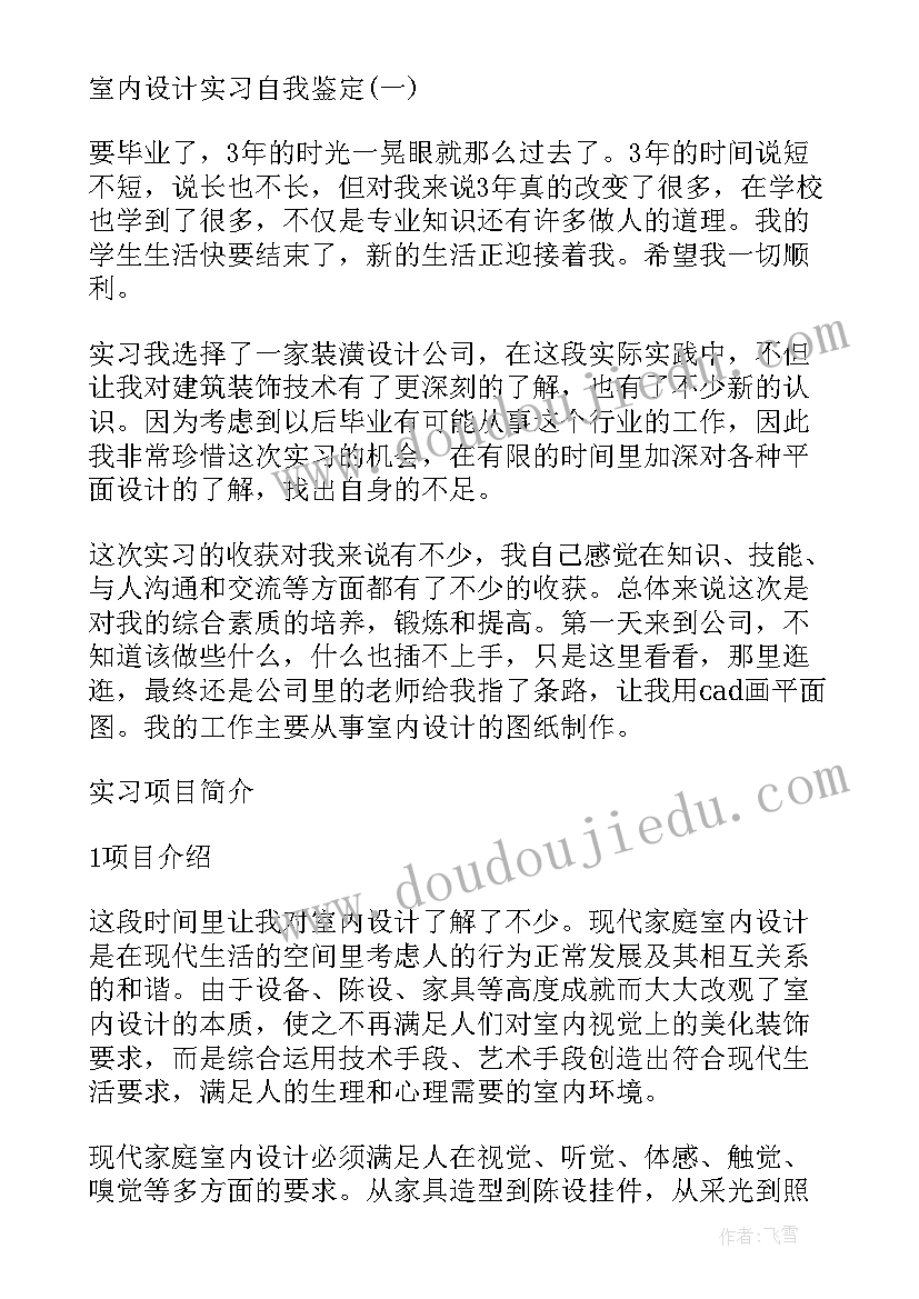 室内设计自我评价(优质7篇)