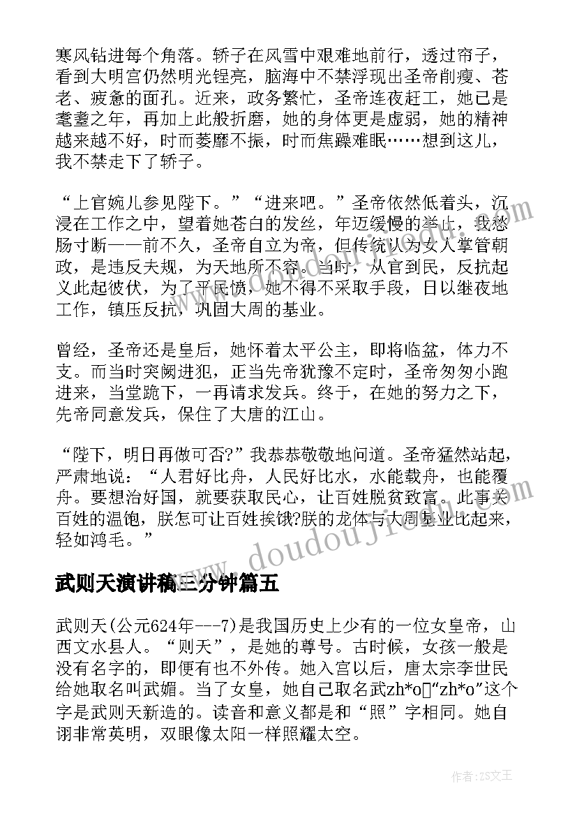 最新武则天演讲稿三分钟(精选5篇)