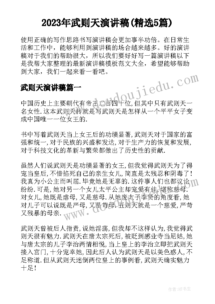 2023年武则天演讲稿(精选5篇)