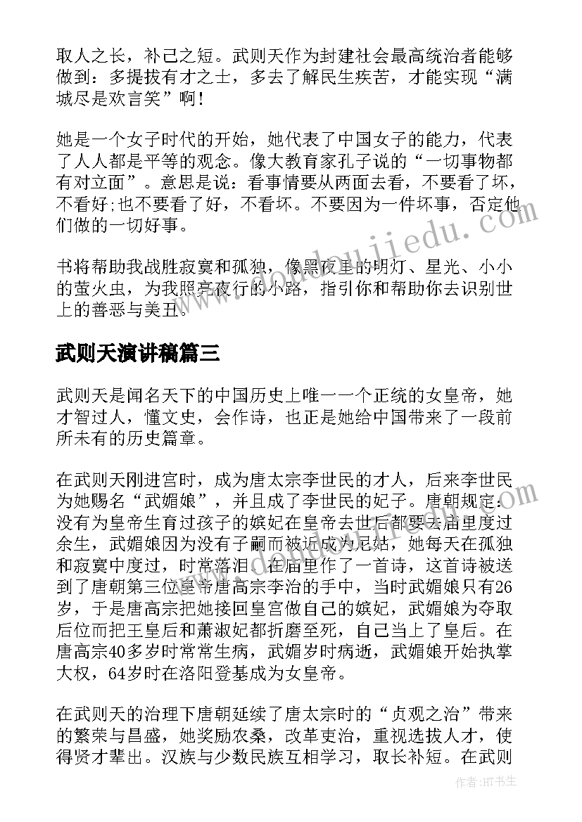 2023年武则天演讲稿(精选5篇)