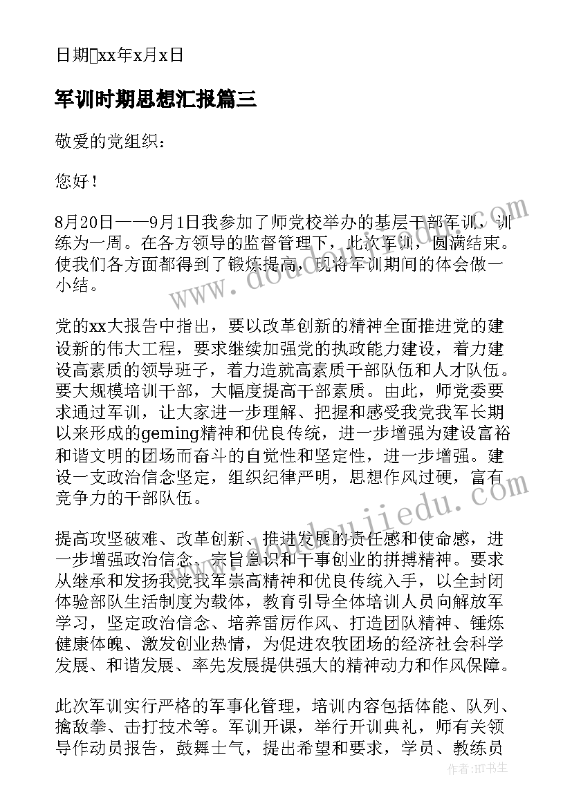 最新军训时期思想汇报(大全5篇)