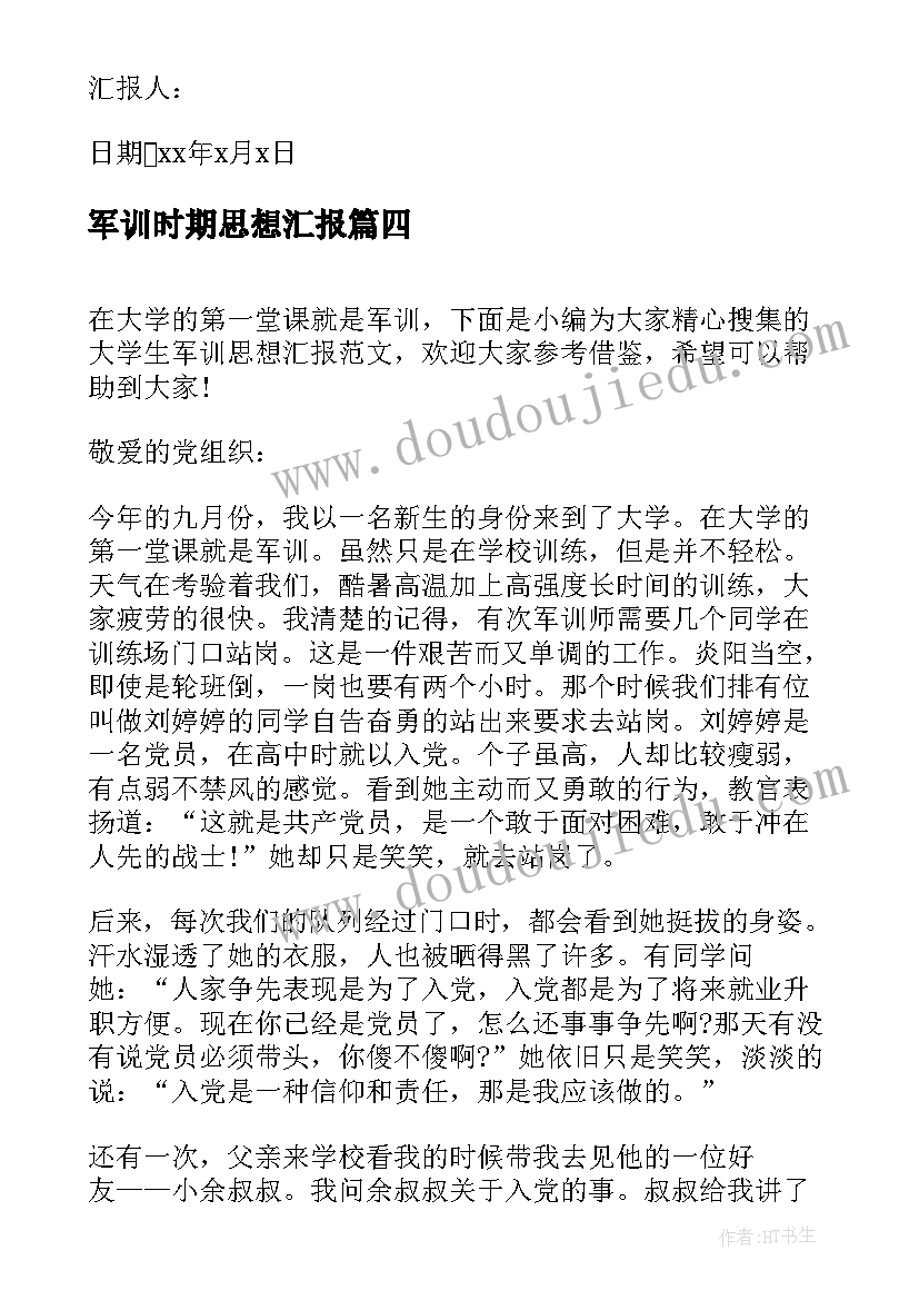 最新军训时期思想汇报(大全5篇)