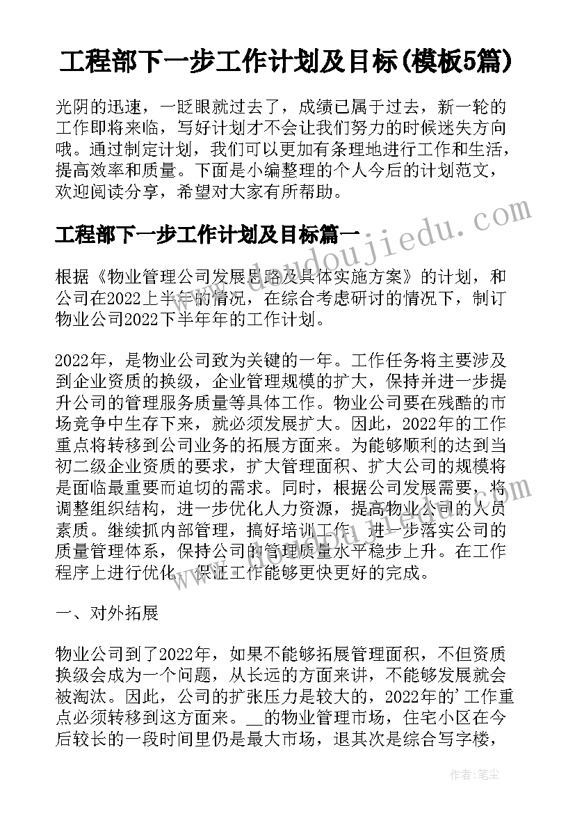 工程部下一步工作计划及目标(模板5篇)