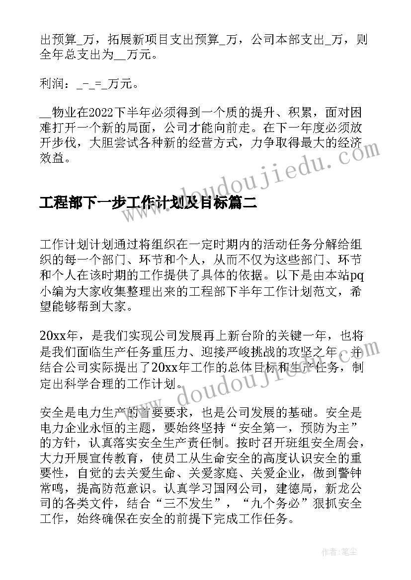 工程部下一步工作计划及目标(模板5篇)