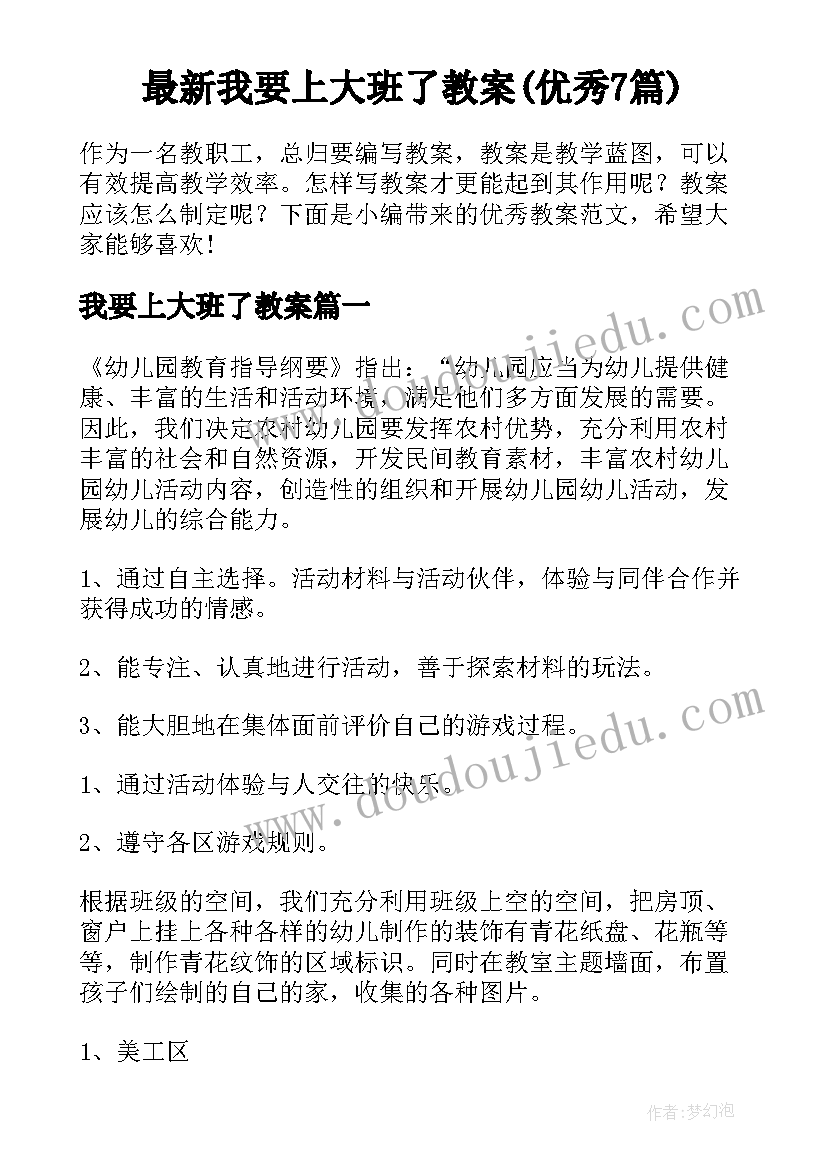 最新我要上大班了教案(优秀7篇)