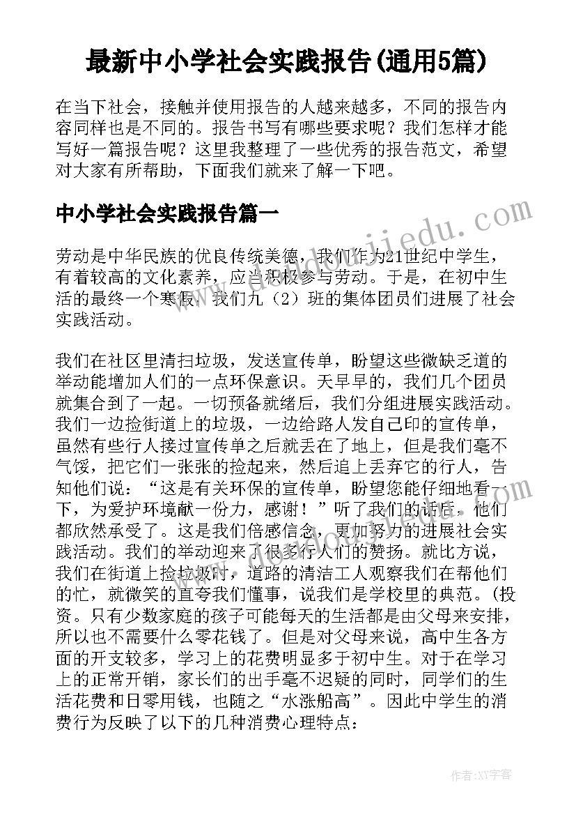 最新中小学社会实践报告(通用5篇)