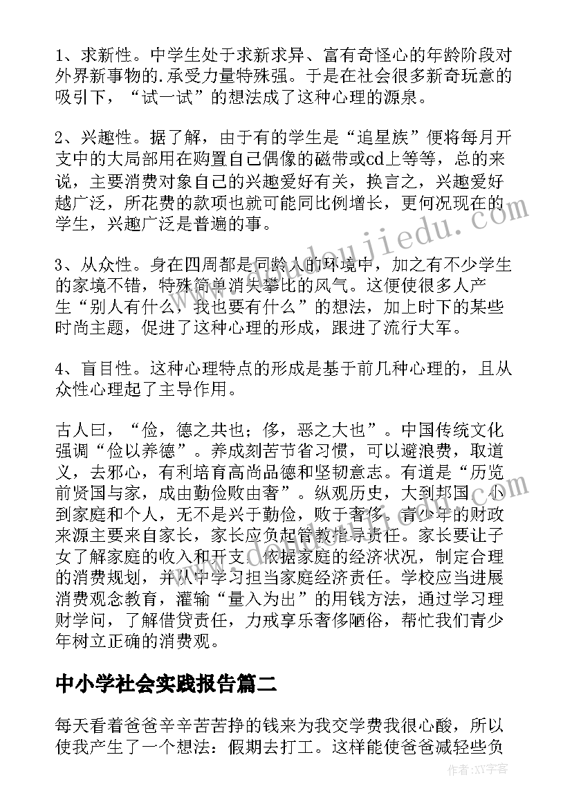 最新中小学社会实践报告(通用5篇)