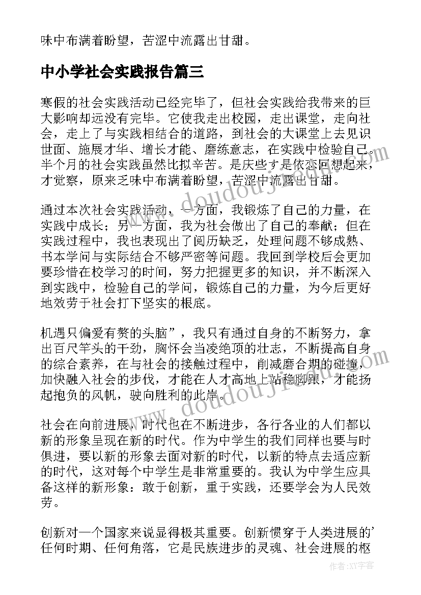 最新中小学社会实践报告(通用5篇)