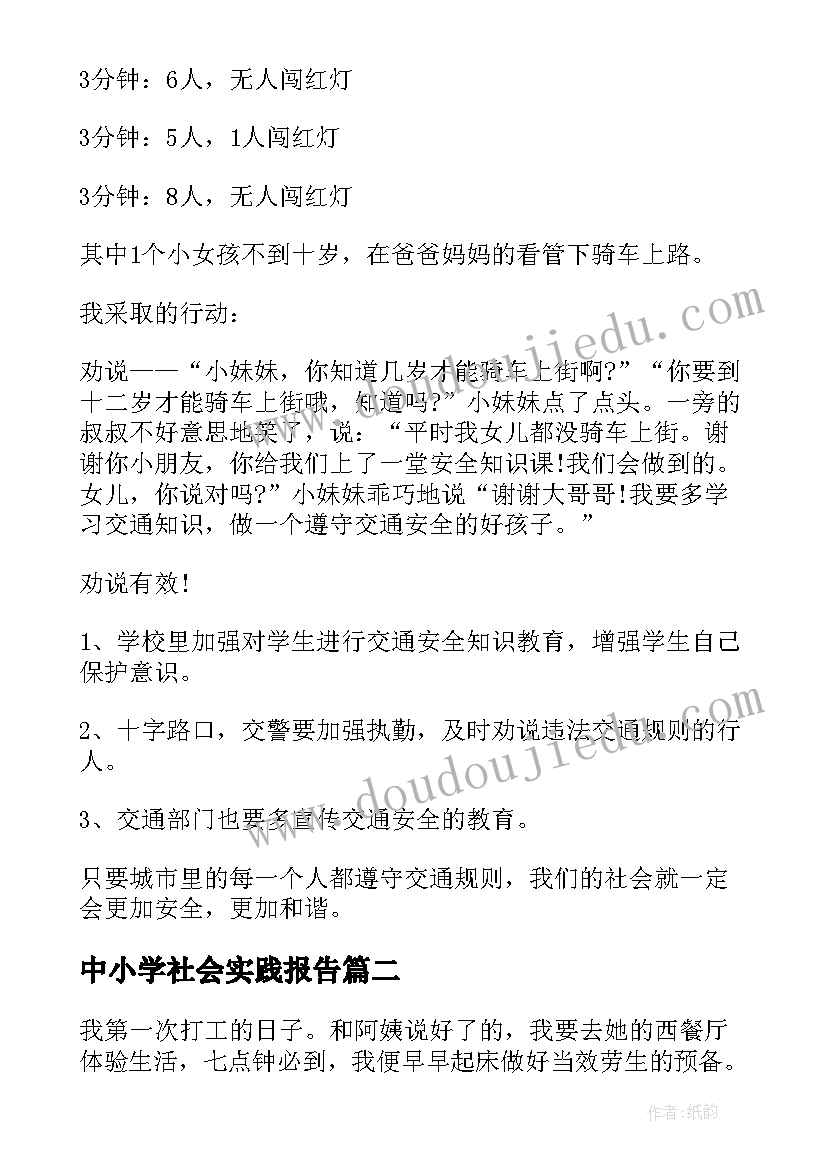 中小学社会实践报告(模板5篇)