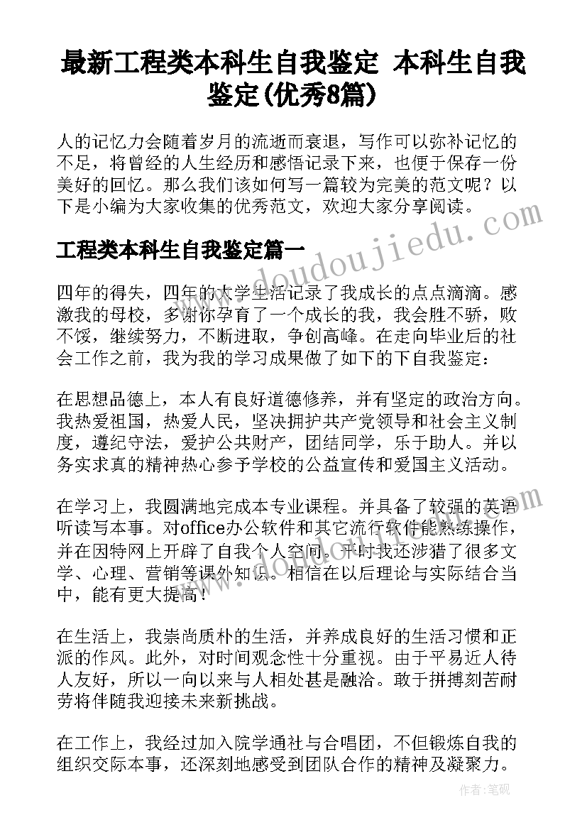 最新工程类本科生自我鉴定 本科生自我鉴定(优秀8篇)