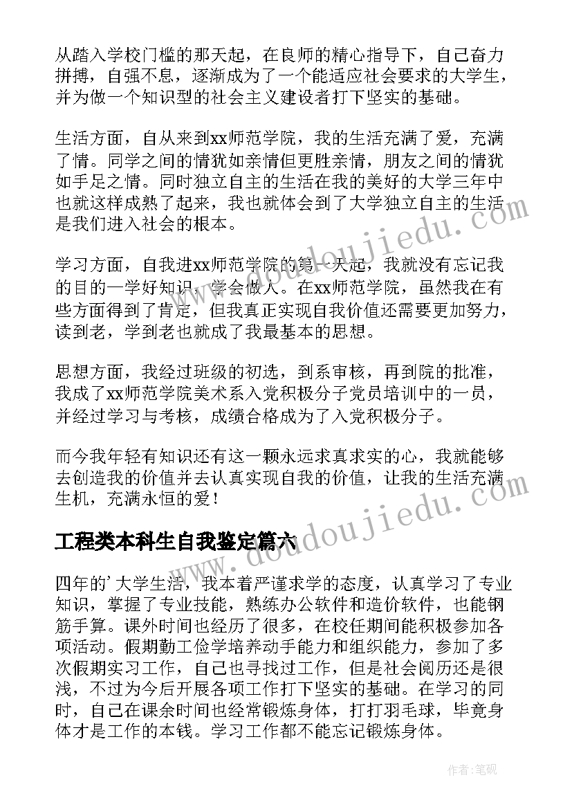 最新工程类本科生自我鉴定 本科生自我鉴定(优秀8篇)