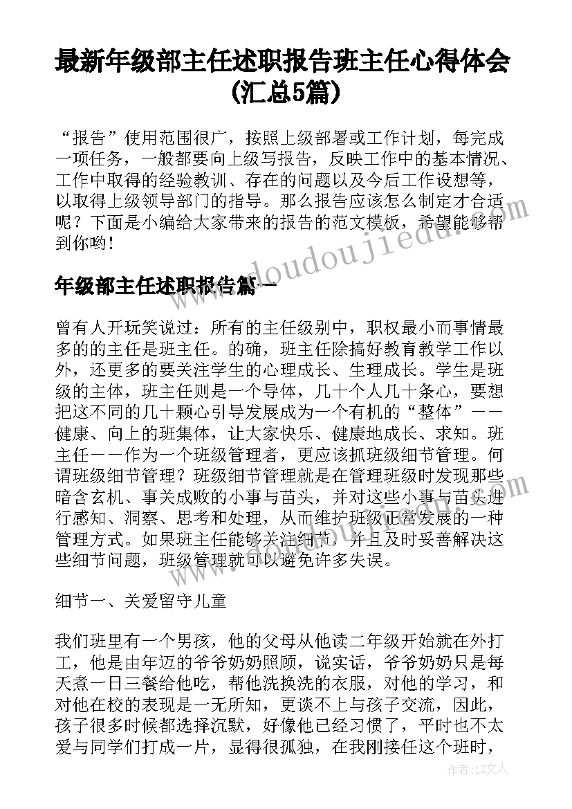 最新年级部主任述职报告 班主任心得体会(汇总5篇)