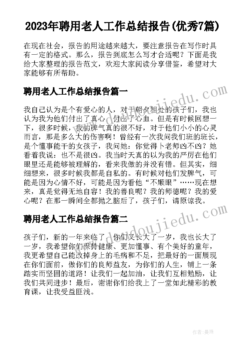 2023年聘用老人工作总结报告(优秀7篇)