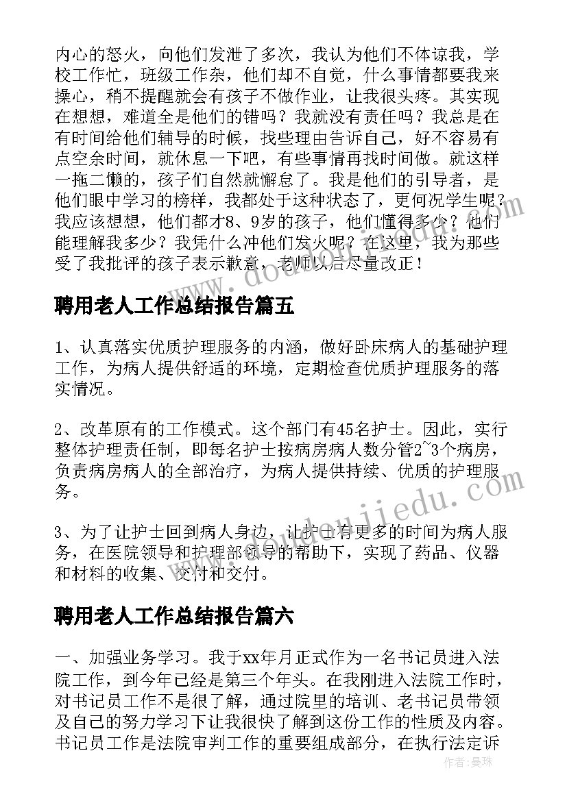 2023年聘用老人工作总结报告(优秀7篇)