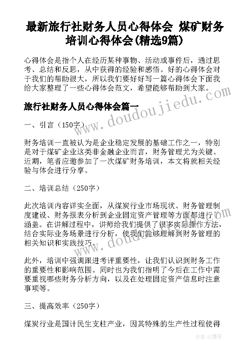 最新旅行社财务人员心得体会 煤矿财务培训心得体会(精选9篇)