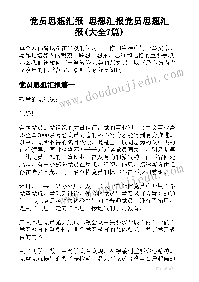 党员思想汇报 思想汇报党员思想汇报(大全7篇)