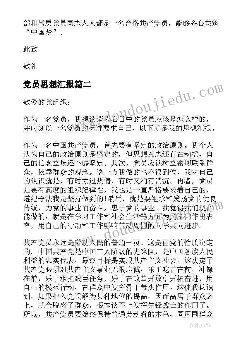 党员思想汇报 思想汇报党员思想汇报(大全7篇)