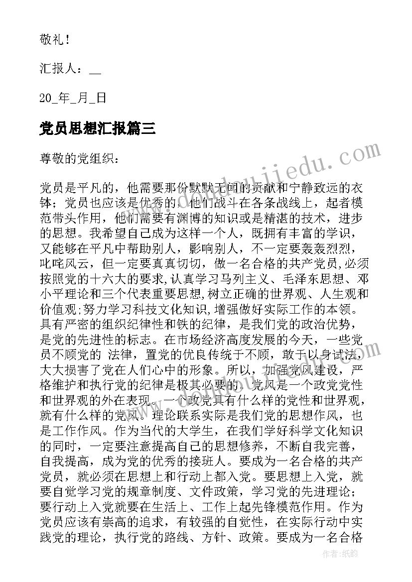 党员思想汇报 思想汇报党员思想汇报(大全7篇)