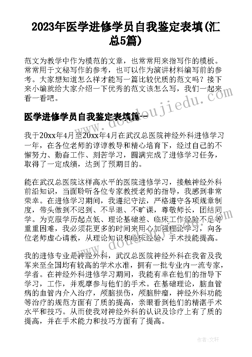 2023年医学进修学员自我鉴定表填(汇总5篇)