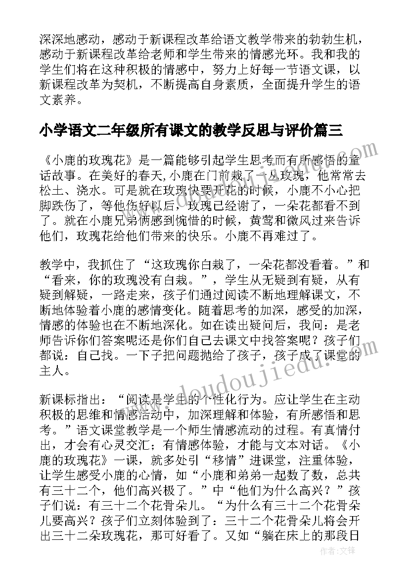 最新小学语文二年级所有课文的教学反思与评价(优质10篇)