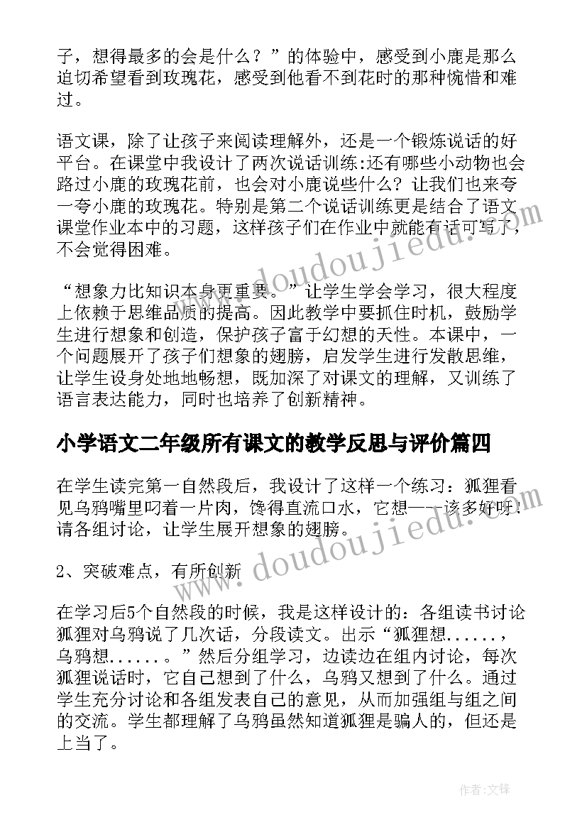 最新小学语文二年级所有课文的教学反思与评价(优质10篇)