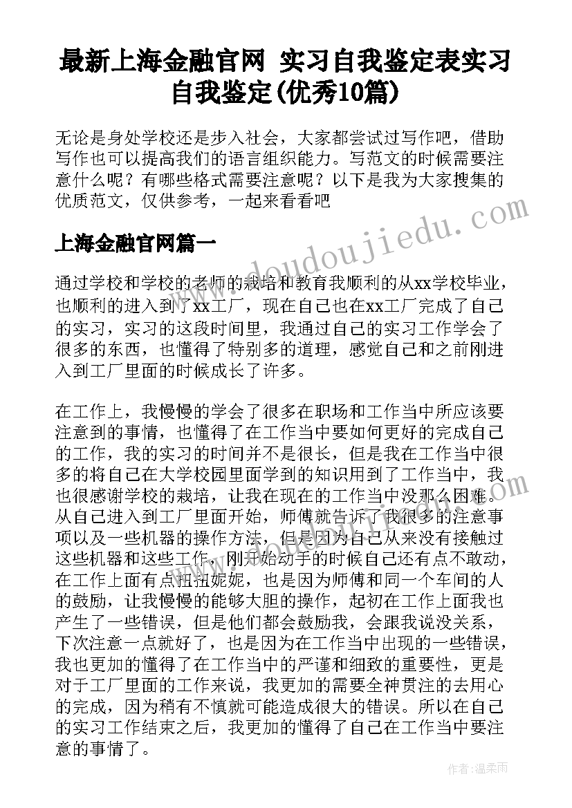 最新上海金融官网 实习自我鉴定表实习自我鉴定(优秀10篇)