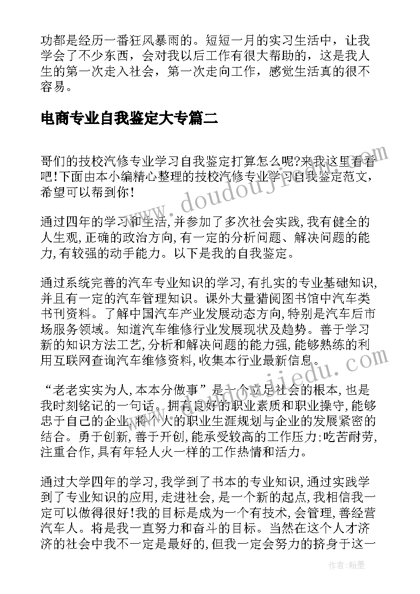 电商专业自我鉴定大专(优秀5篇)