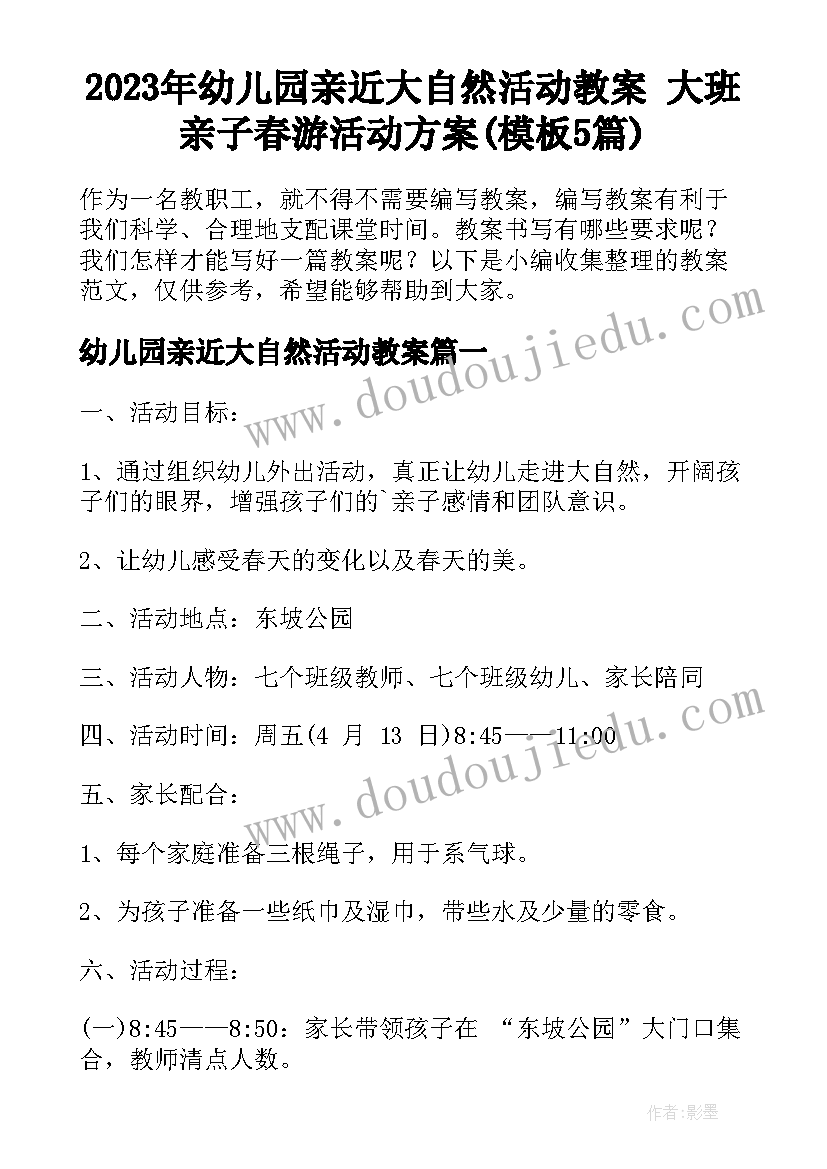 2023年幼儿园亲近大自然活动教案 大班亲子春游活动方案(模板5篇)