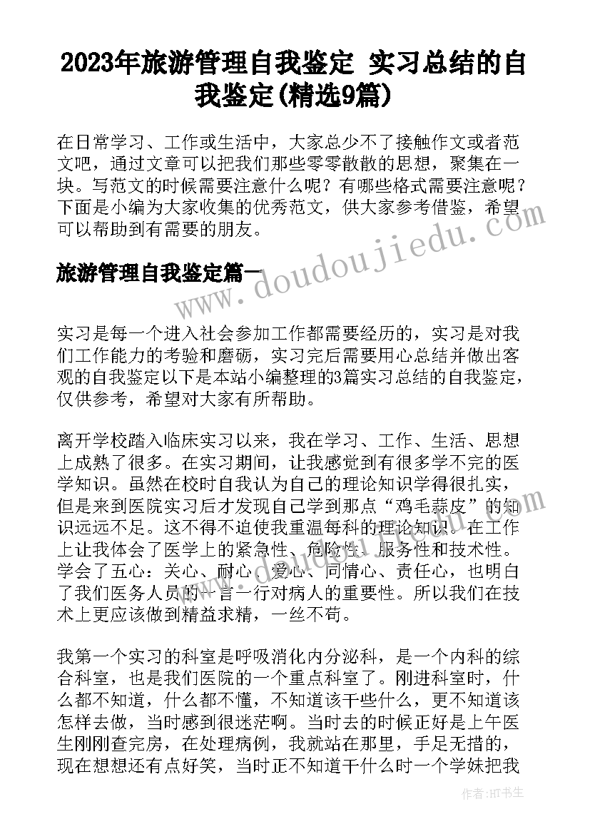 2023年旅游管理自我鉴定 实习总结的自我鉴定(精选9篇)