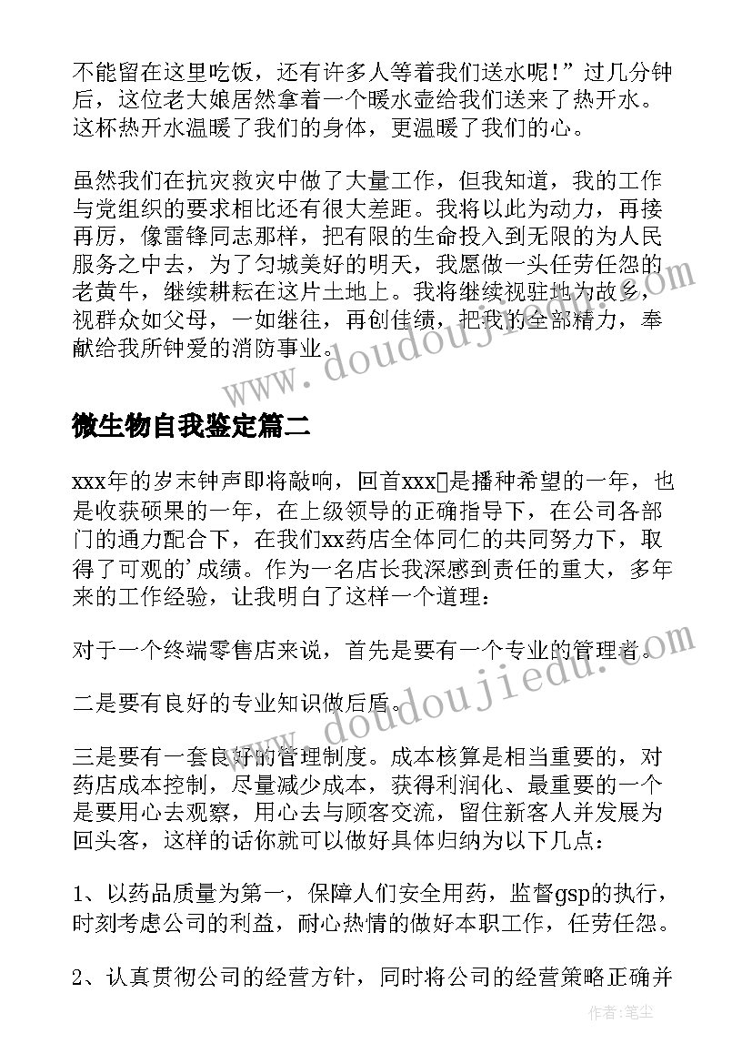 2023年微生物自我鉴定(优秀5篇)