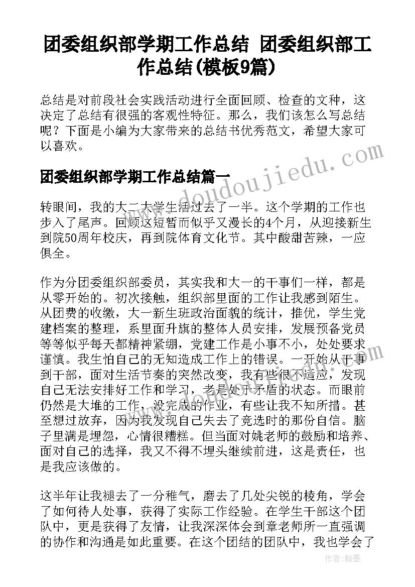 团委组织部学期工作总结 团委组织部工作总结(模板9篇)