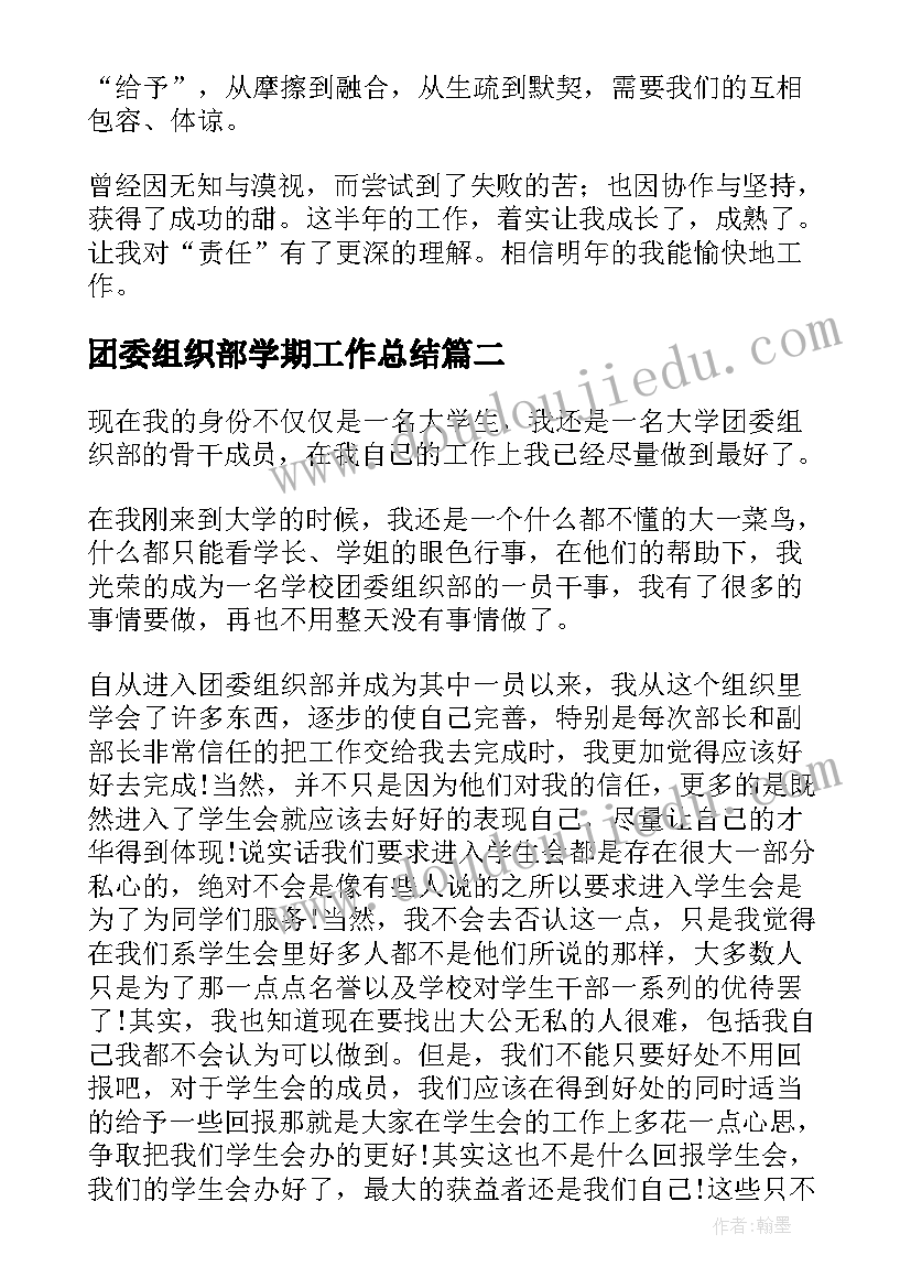 团委组织部学期工作总结 团委组织部工作总结(模板9篇)