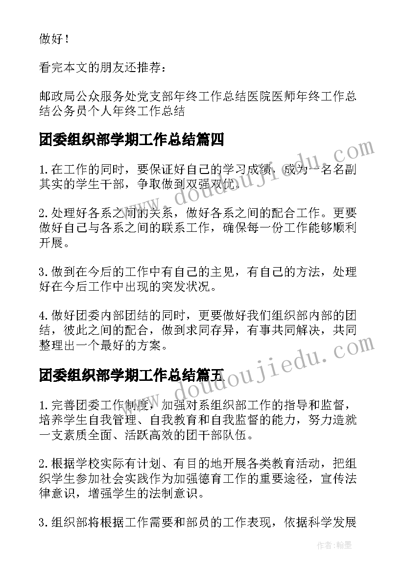 团委组织部学期工作总结 团委组织部工作总结(模板9篇)