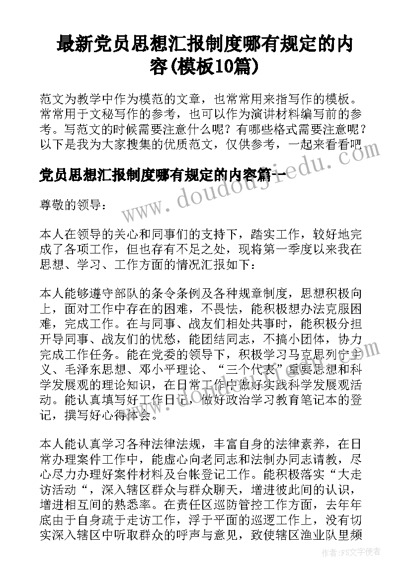 最新党员思想汇报制度哪有规定的内容(模板10篇)