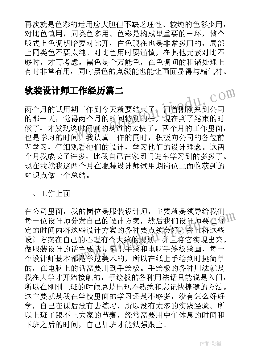 2023年软装设计师工作经历 平面设计转正自我鉴定(实用5篇)