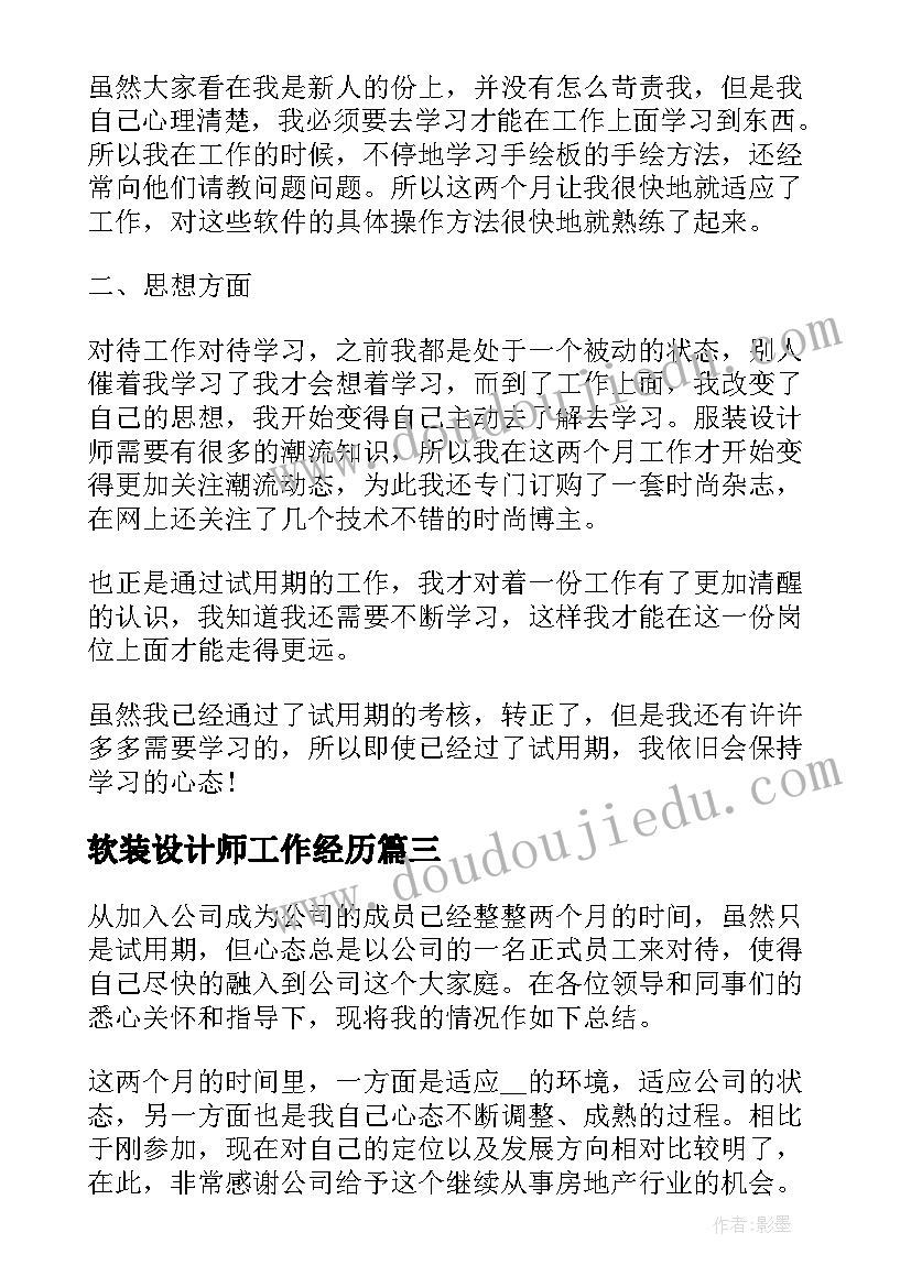 2023年软装设计师工作经历 平面设计转正自我鉴定(实用5篇)