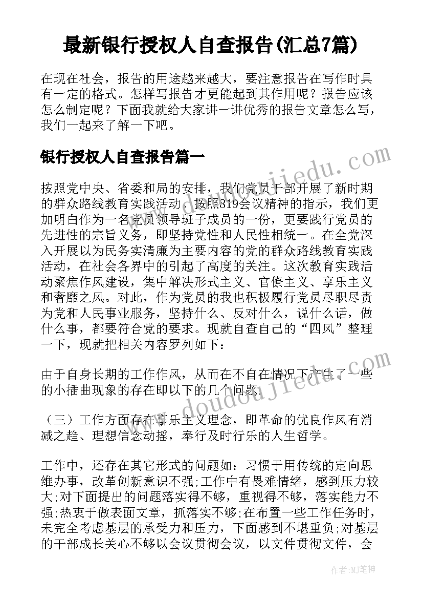 最新银行授权人自查报告(汇总7篇)