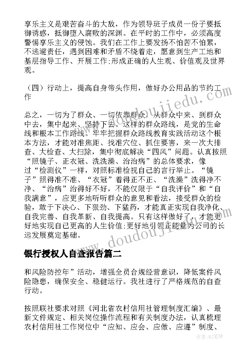 最新银行授权人自查报告(汇总7篇)