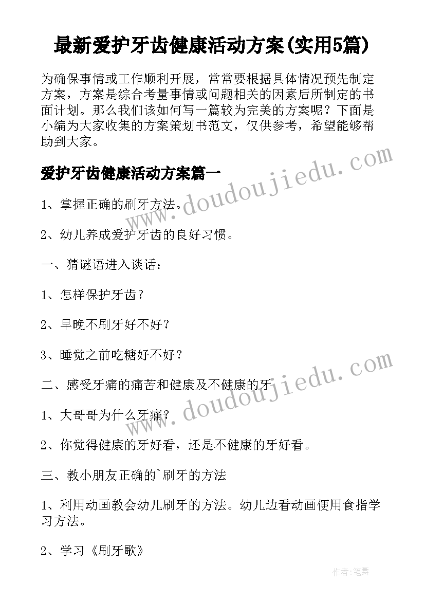 最新爱护牙齿健康活动方案(实用5篇)